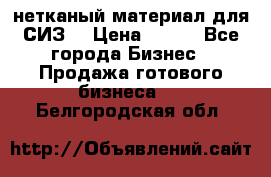 нетканый материал для СИЗ  › Цена ­ 100 - Все города Бизнес » Продажа готового бизнеса   . Белгородская обл.